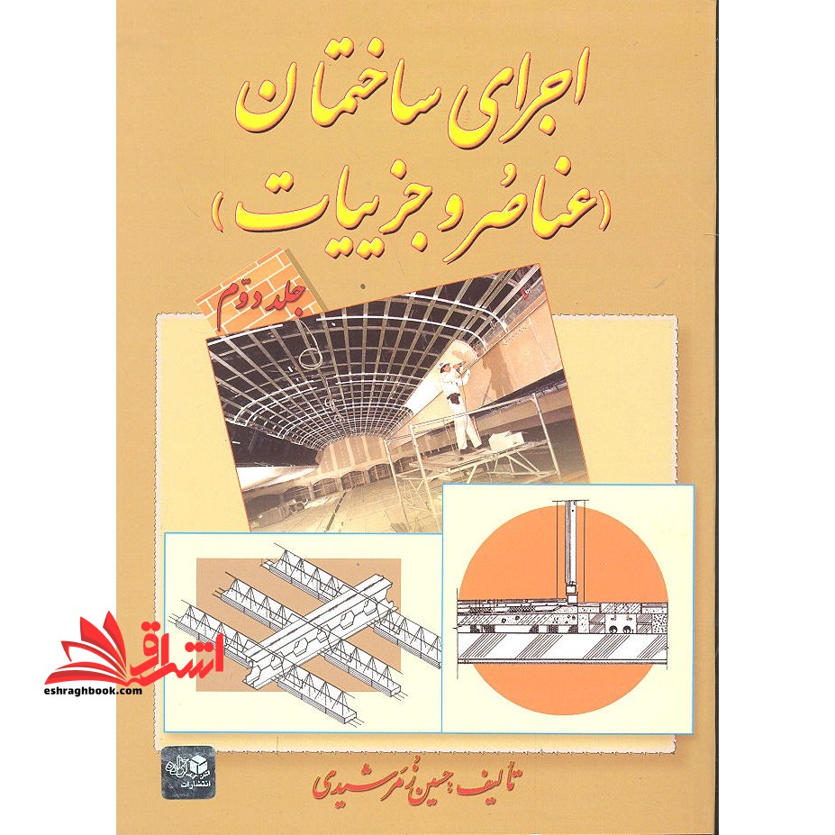 اجرای ساختمان (عناصر و جزییات) جلد دوم