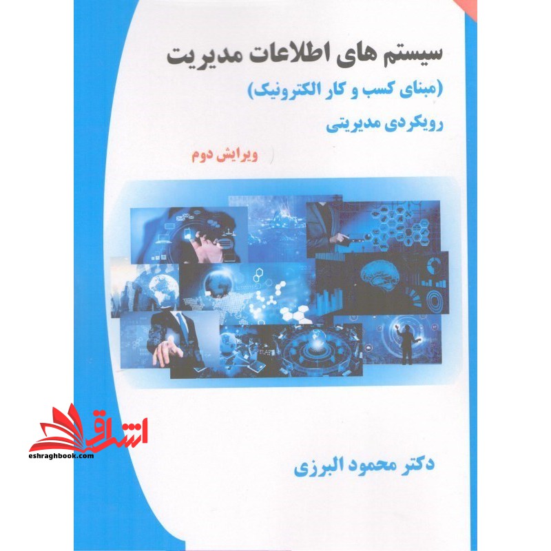 سیستم های اطلاعات مدیریت (مبنای کسب و کار الکترونیک) رویکردی مدیریتی ویرایش دوم