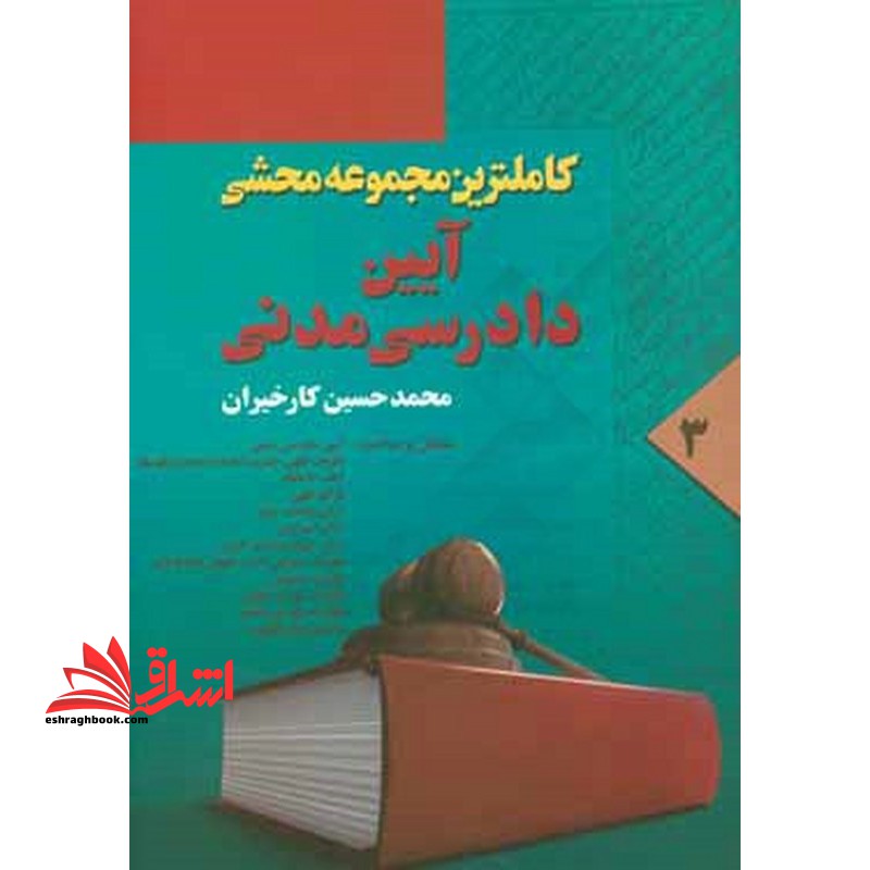کاملترین مجموعه محشی آیین دادرسی مدنی جلد ۳ سوم