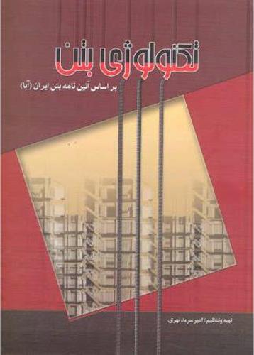 کتاب تکنولوژی بتن بر اساس آیین نامه بتن ایران (آبا) نام درس پیام نور : تکنولوژی بتن * مصالح ساختمانی و تکنولوژی بتن