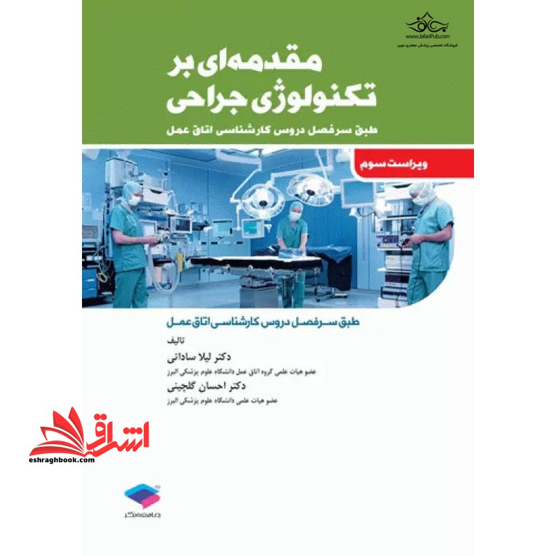 مقدمه ای بر تکنولوژی جراحی ویراست سوم