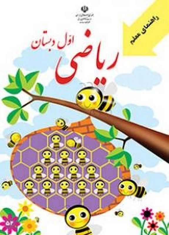 حیطه تخصصی (راهنمای معلم ریاضی اول) * مجموعه جزوات استخدامی آموزش و پرورش ۱۴۰۳ * درس مفاهیم پایه متون و روش‌های یاددهی ریاضی دوره ابتدایی