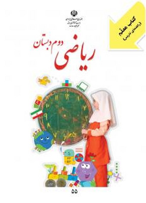 حیطه تخصصی (راهنمای معلم ریاضی اول) * مجموعه جزوات استخدامی آموزش و پرورش ۱۴۰۳ * درس مفاهیم پایه متون و روش‌های یاددهی ریاضی دوره ابتدایی
