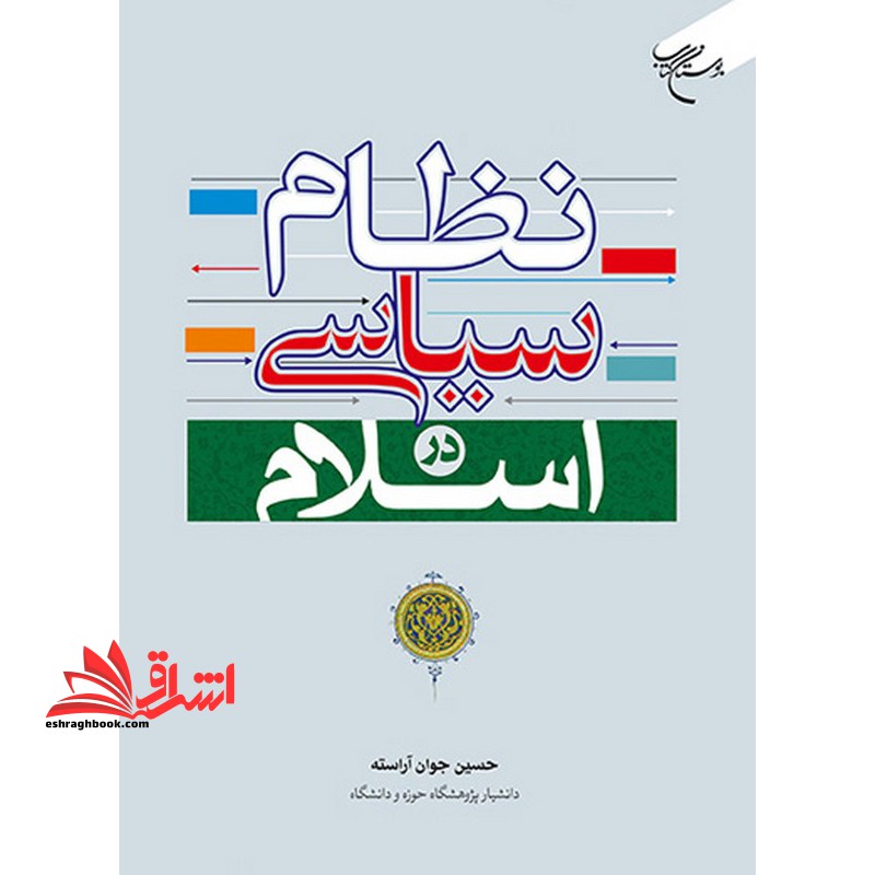 نظام سیاسی در اسلام