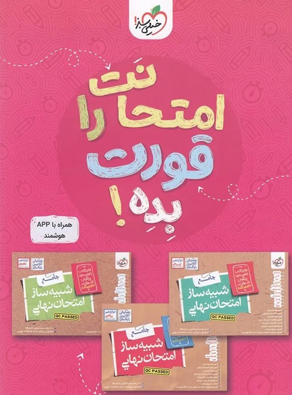 کتاب شبیه ساز امتحان نهایی یازدهم انسانی (دین و زندگی/فارسی/عربی/زبان قرآن/انگلیسی/انسان و محیط زیست/علوم و فنون ادبی/ریاضی و آمار/جامعه شناسی/روان شناسی/فلسفه/تاریخ/جغرافیا) ویژه امتحان نهایی ۱۴۰۴