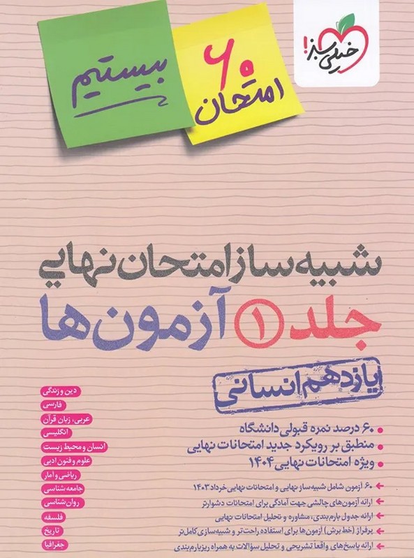 کتاب شبیه ساز امتحان نهایی یازدهم انسانی (دین و زندگی/فارسی/عربی/زبان قرآن/انگلیسی/انسان و محیط زیست/علوم و فنون ادبی/ریاضی و آمار/جامعه شناسی/روان شناسی/فلسفه/تاریخ/جغرافیا) ویژه امتحان نهایی ۱۴۰۴