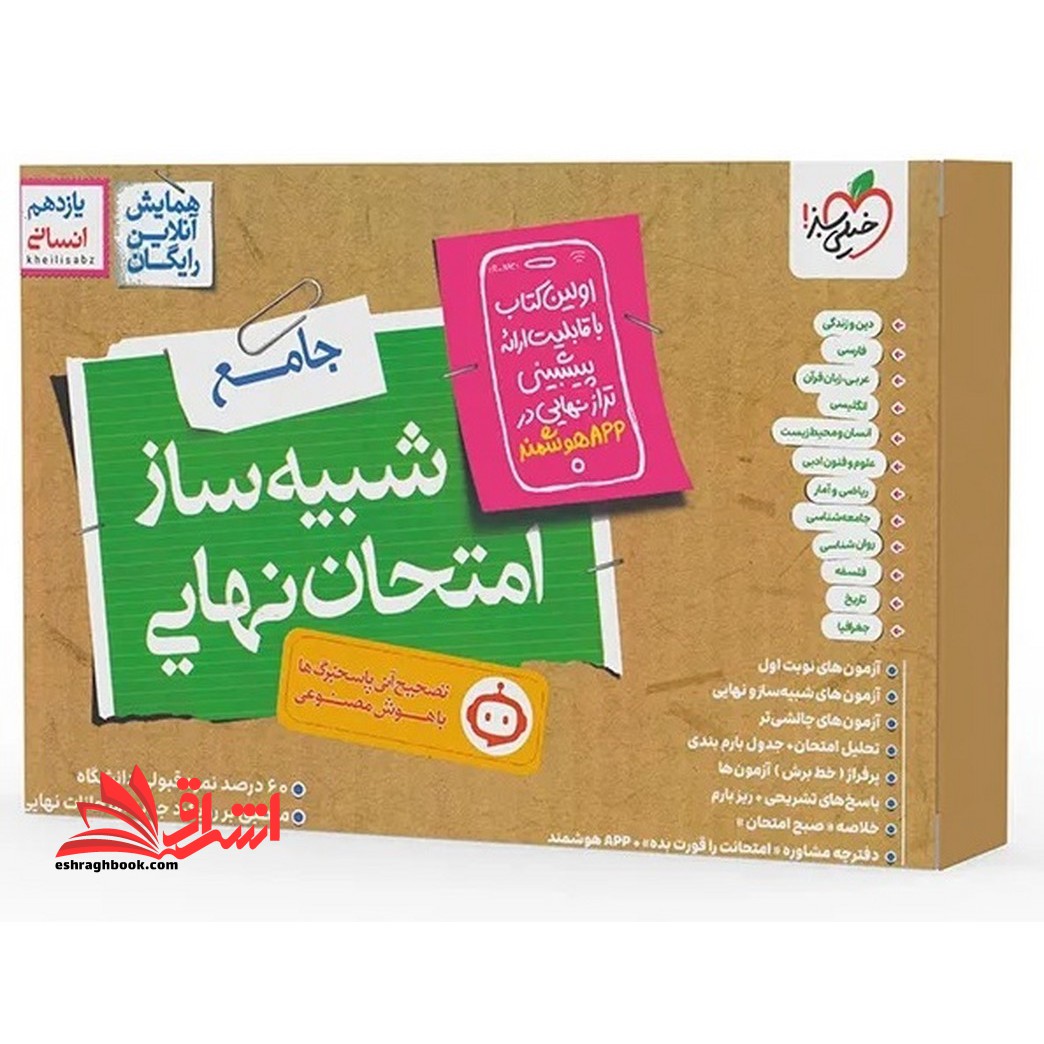 کتاب شبیه ساز امتحان نهایی یازدهم انسانی (دین و زندگی/فارسی/عربی/زبان قرآن/انگلیسی/انسان و محیط زیست/علوم و فنون ادبی/ریاضی و آمار/جامعه شناسی/روان شناسی/فلسفه/تاریخ/جغرافیا) ویژه امتحان نهایی ۱۴۰۴