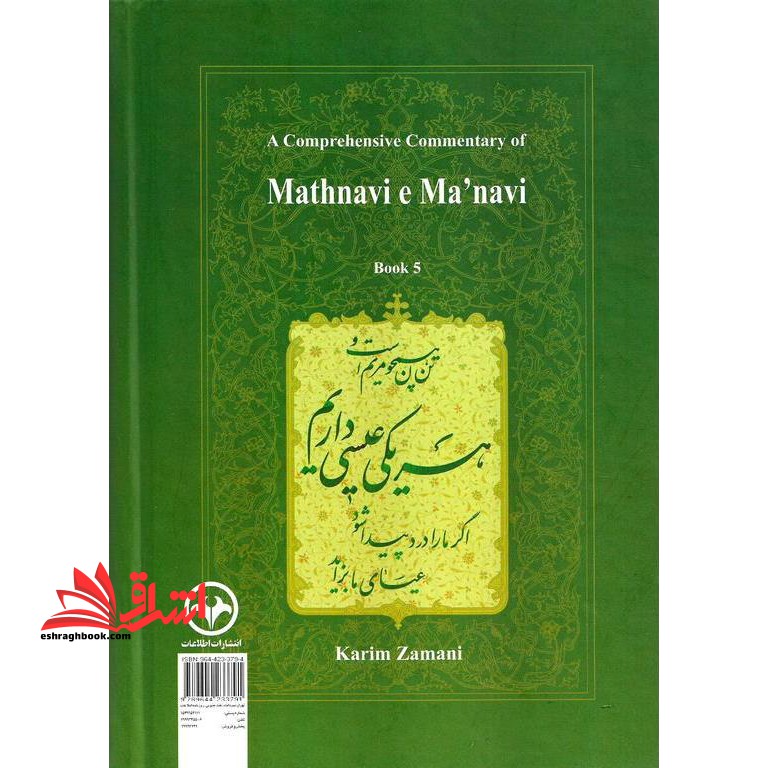 کتاب شرح جامع مثنوی معنوی (دفتر پنجم)