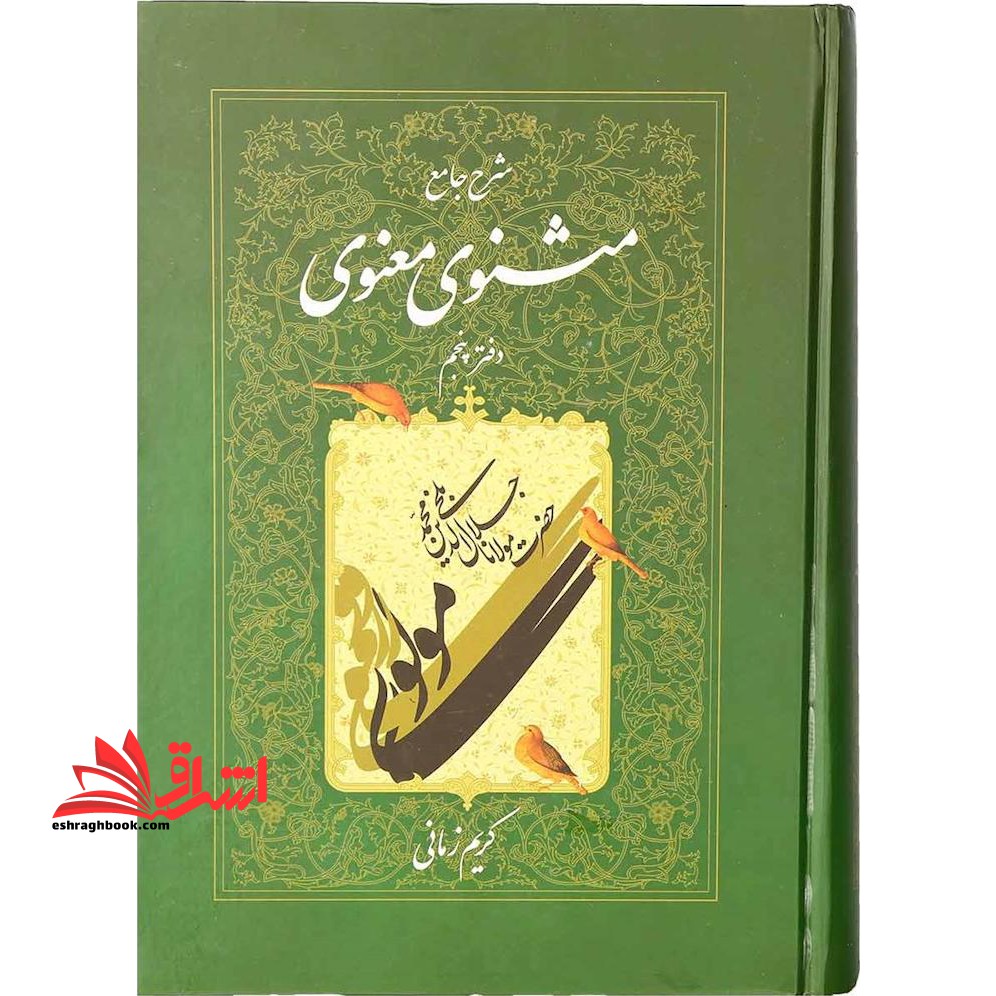 کتاب شرح جامع مثنوی معنوی (دفتر پنجم)