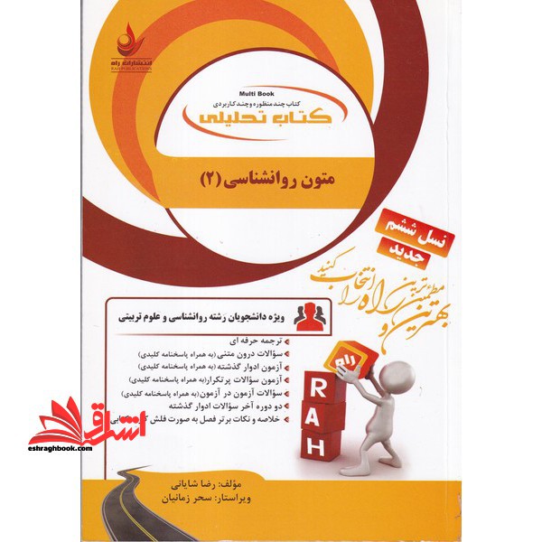 کتاب تحلیلی زبان تخصصی انگلیسی متون روانشناسی ۲ به زبان خارجه راهنما حل نسل ششم