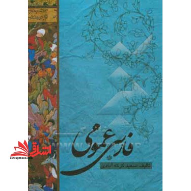 فارسی عمومی ویراست دوم