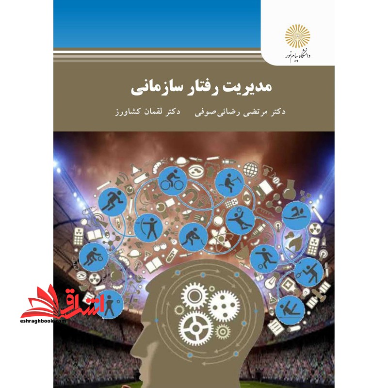 مدیریت رفتار سازمانی