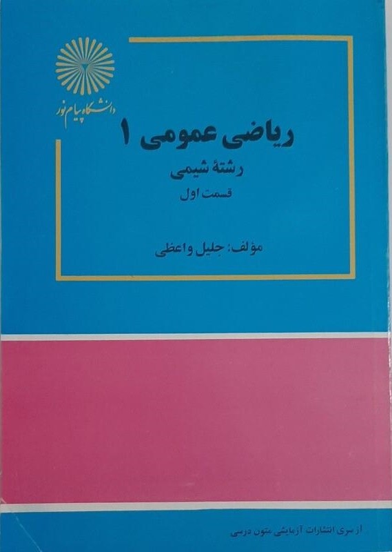 کتاب ریاضی عمومی (۱)  (رشته شیمی) قسمت اول