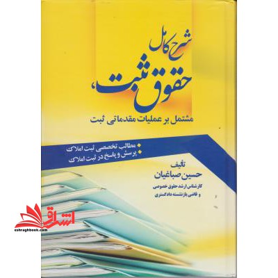 شرح کامل حقوق ثبت، مشتمل بر عملیات مقدماتی ثبت: مطالب تخصصی ثبت املاک، پرسش و پاسخ در ثبت املاک