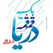 یک قمقمه دریا