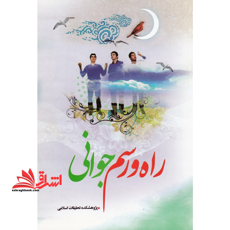 راه و رسم جوانی