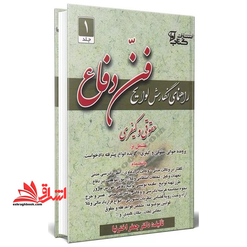 راهنمای نگارش لوایح فن دفاع حقوقی و کیفری جلد ۱