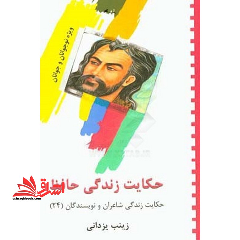 حکایت زندگی حافظ (حکایت زندگی شاعران و نویسندگان (۲۴) )