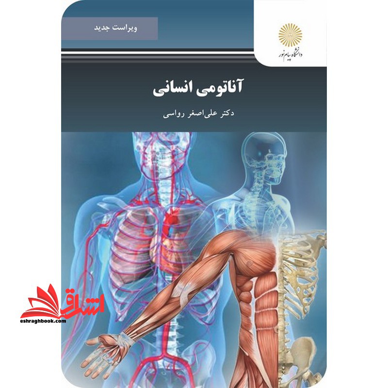 آناتومی انسانی ویراست جدید * نام درس دانشگاه پیام نور : آناتومی حرکت * آناتومی انسان