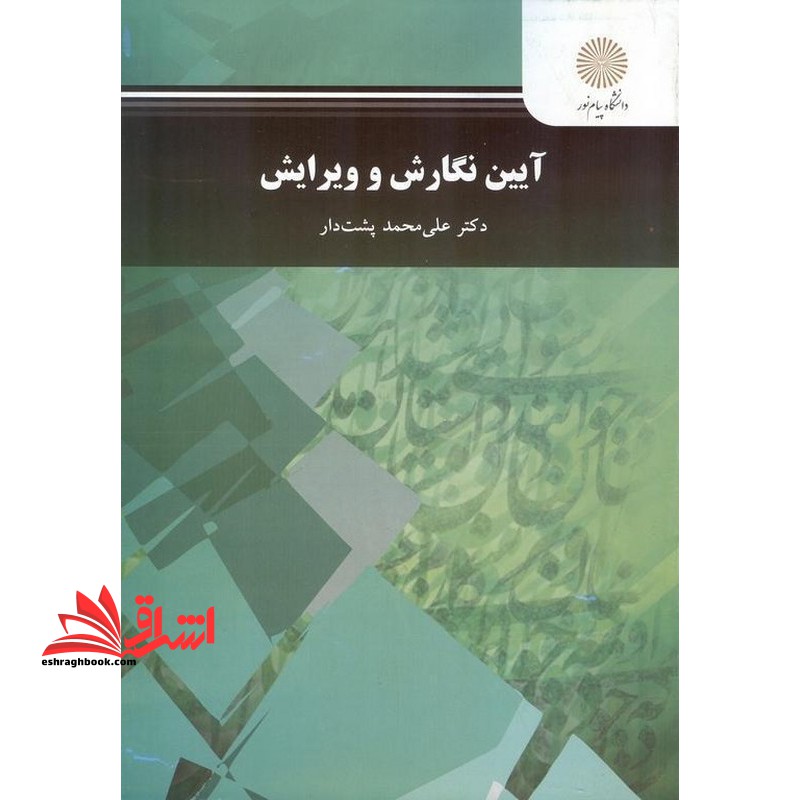 آیین نگارش و ویرایش  * نام درس دانشگاه پیام نور : کارگاه ویراستاری ۱ * ویرایش فارسی