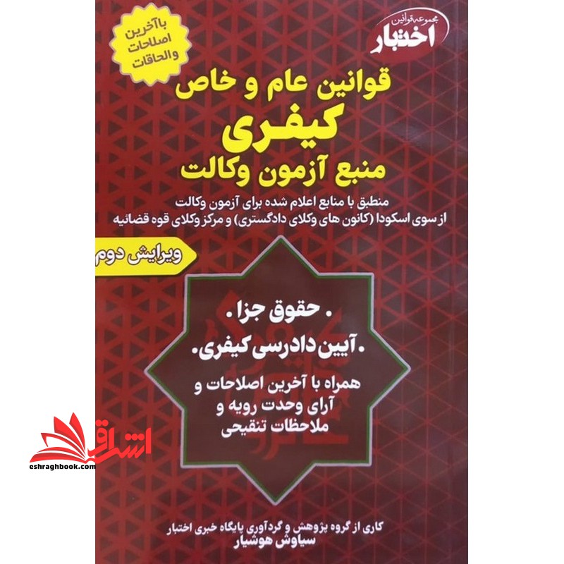 قوانین عام و خاص کیفری منبع آزمون وکالت ویرایش سوم