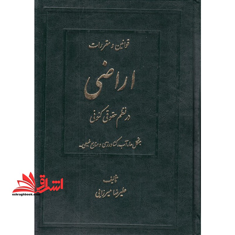 قوانین و مقررات اراضی در نظم کنونی دو جلدی جنگل ها،آب،کشاورزی،منابع طبیعی