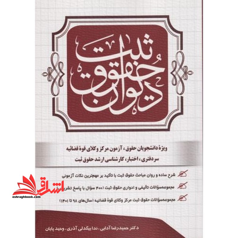 دیوان حقوق ثبت ۴۰۰ سوال با پاسخ تشریحی مجموعه سوالات حقوق ثبت سال ۹۸ تا ۱۴۰۱