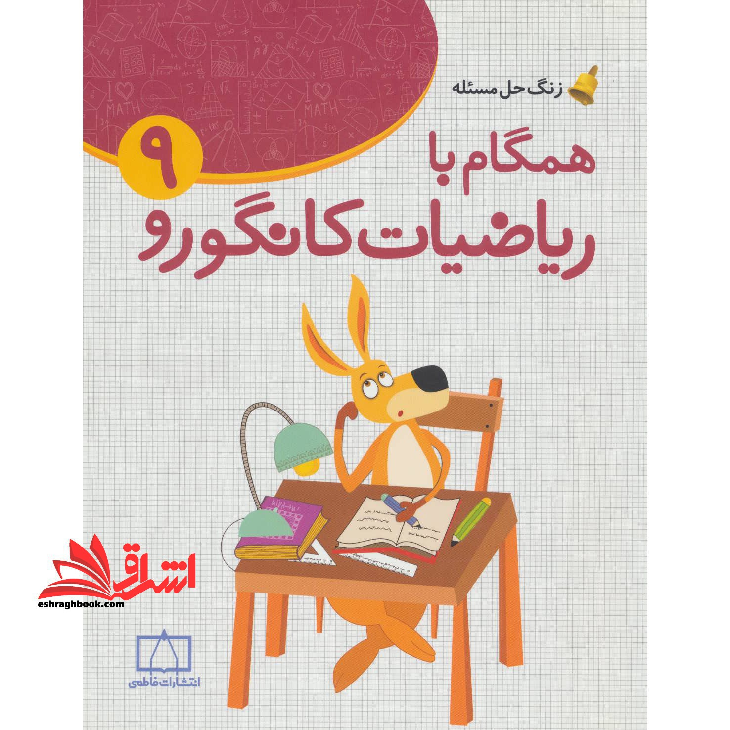 زنگ حل مسئله همگام با ریاضیات کانگورو ۹