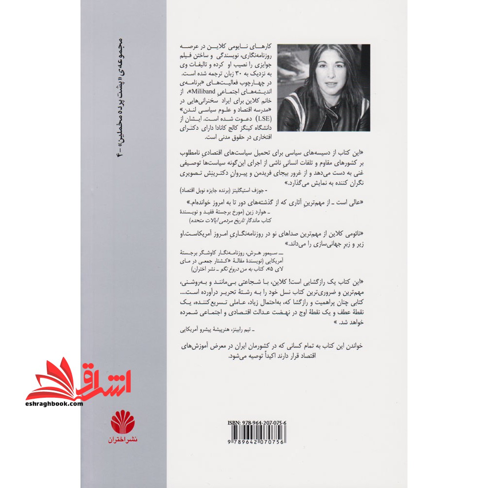 دکترین شوک (ظهور سرمایه داری فاجعه محور) مجموعه پشت پرده ی مخملین جلد ۴