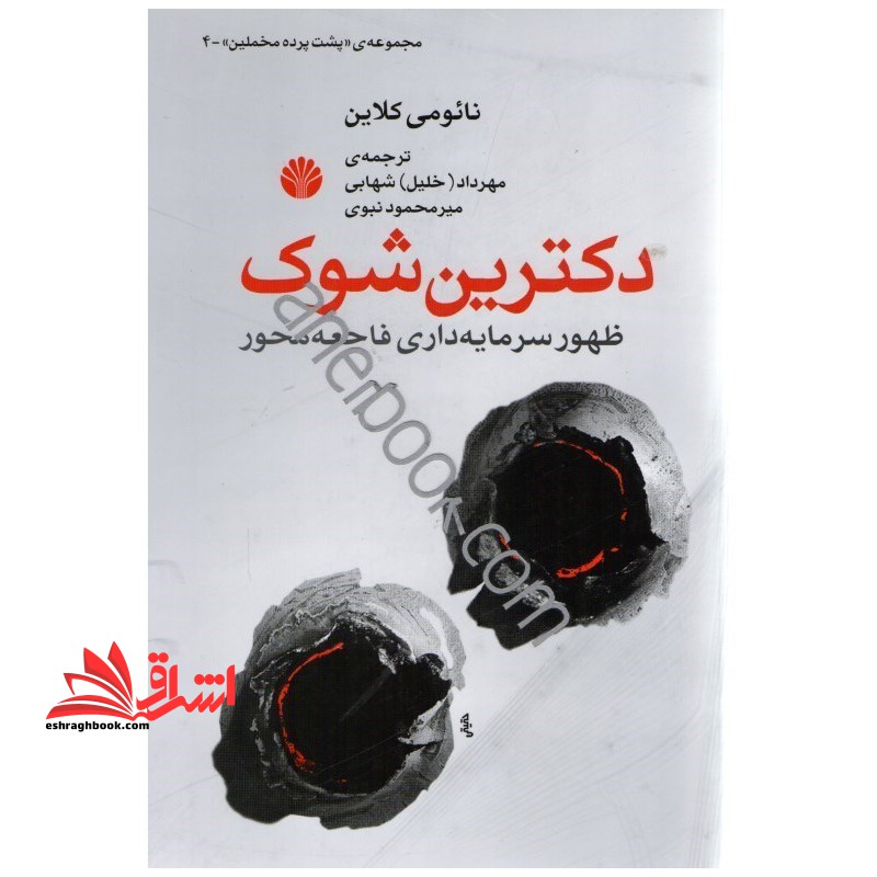 دکترین شوک (ظهور سرمایه داری فاجعه محور) مجموعه پشت پرده ی مخملین جلد ۴
