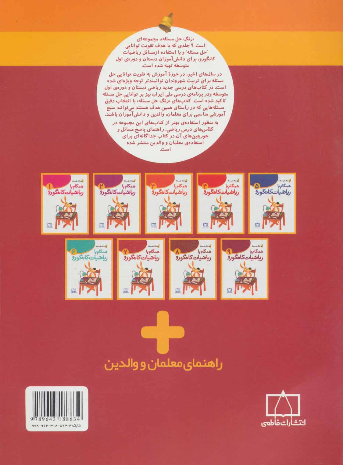 کتاب زنگ حل مسئله همگام با ریاضیات کانگورو ۷ (راهنمای معلمان و والدین)