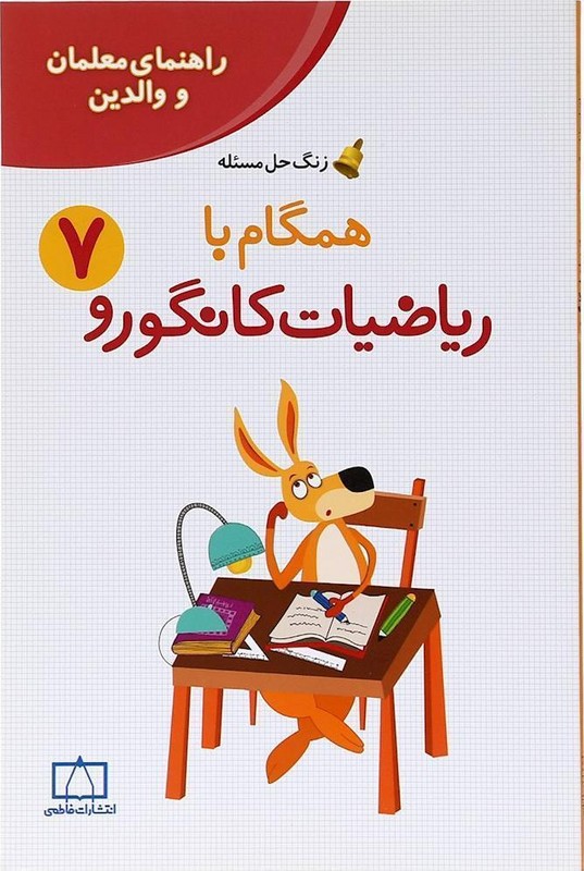 کتاب زنگ حل مسئله همگام با ریاضیات کانگورو ۷ (راهنمای معلمان و والدین)