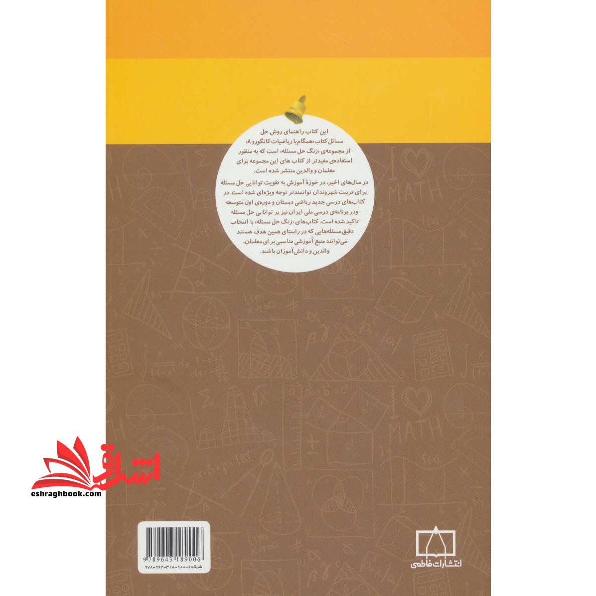 همگام با ریاضیات کانگورو ۸ (راهنمای معلمان و والدین)