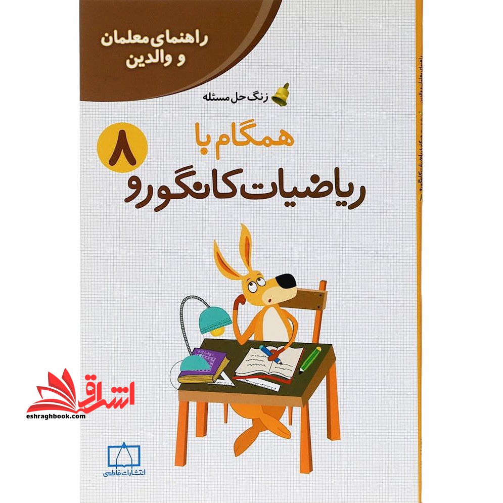 همگام با ریاضیات کانگورو ۸ (راهنمای معلمان و والدین)