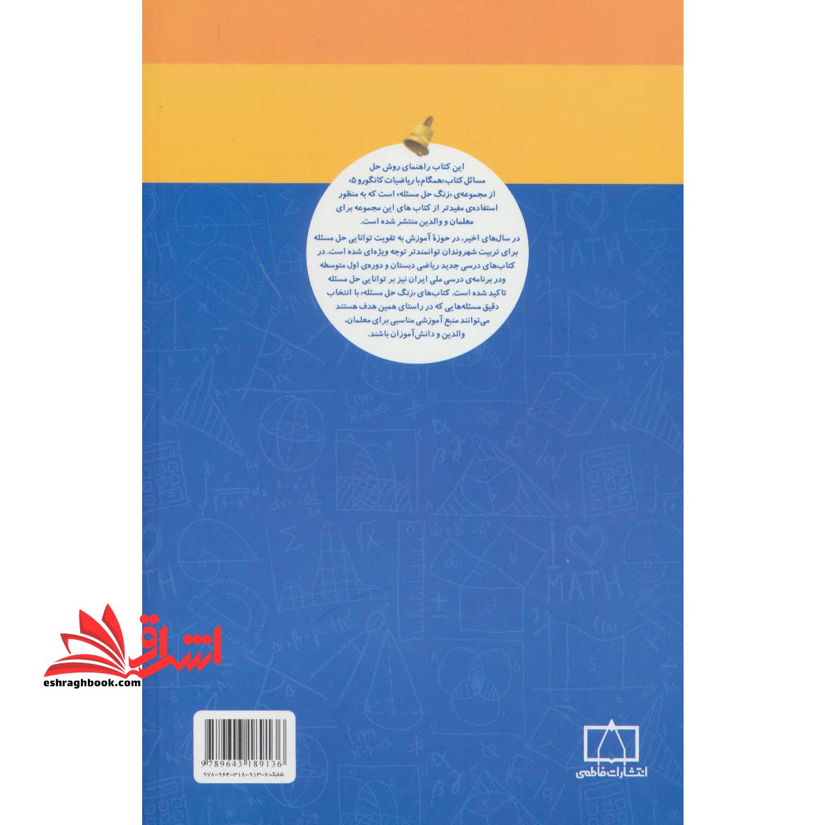 زنگ حل مسئله همگام با ریاضیات کانگورو ۵ (راهنمای معلمان و والدین)