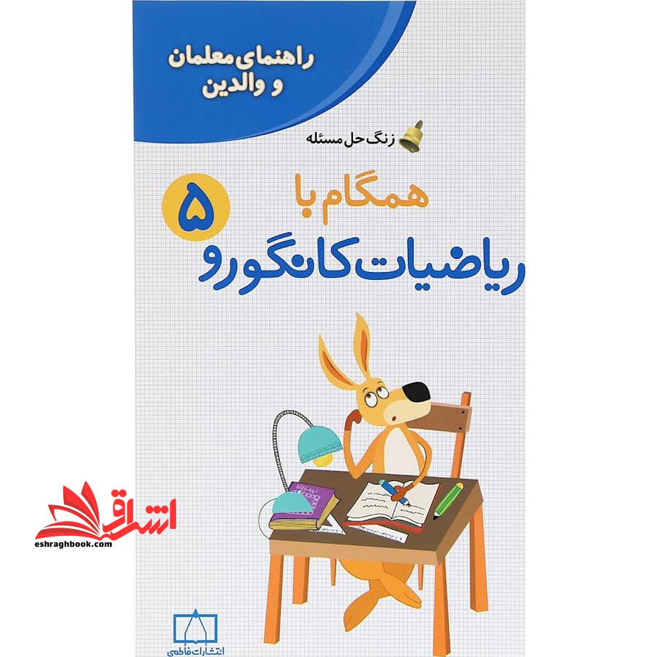 زنگ حل مسئله همگام با ریاضیات کانگورو ۵ (راهنمای معلمان و والدین)