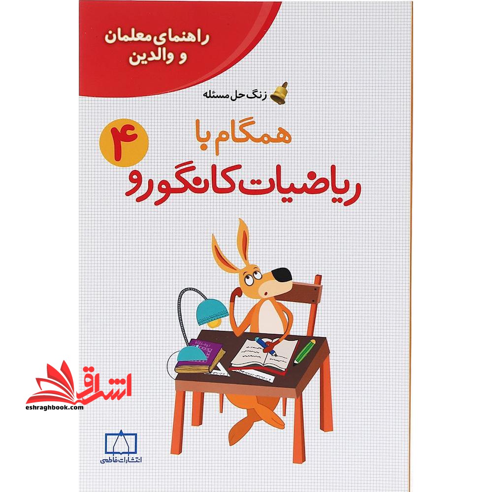 زنگ حل مسئله همگام با ریاضیات کانگورو ۴ (راهنمای معلمان و والدین)