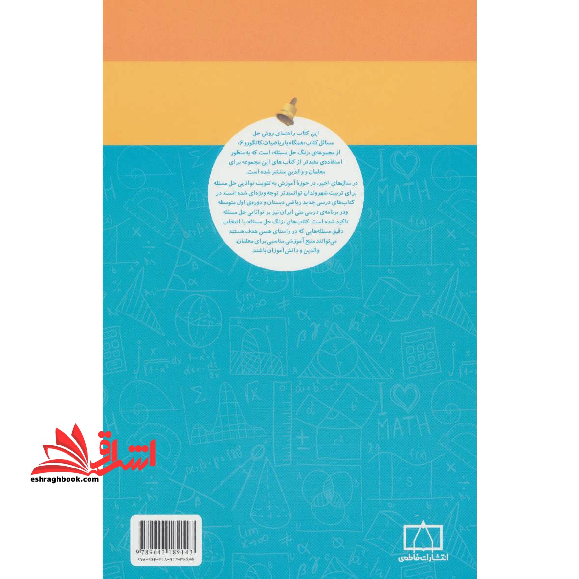 زنگ حل مسئله همگام با ریاضیات کانگورو ۶ (راهنمای معلمان و والدین)