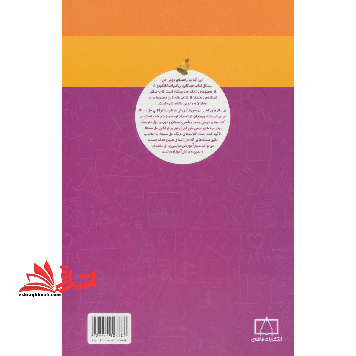 زنگ حل مسئله همگام با ریاضیات کانگورو ۲ (راهنمای معلمان و والدین)