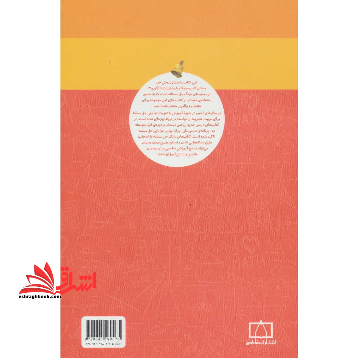 زنگ حل مسئله همگام با ریاضیات کانگورو ۳ (راهنمای معلمان و والدین)