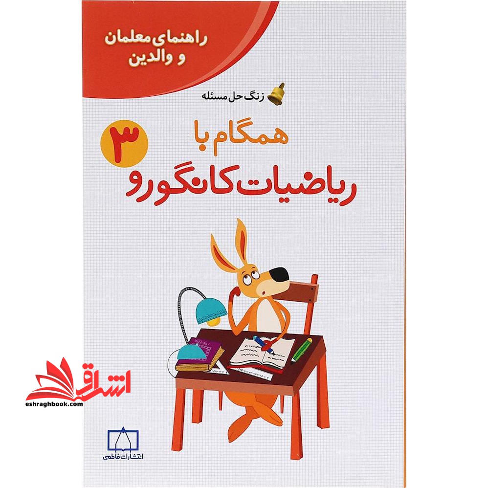زنگ حل مسئله همگام با ریاضیات کانگورو ۳ (راهنمای معلمان و والدین)