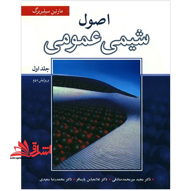 اصول شیمی عمومی ۱ (ویرایش ۲)