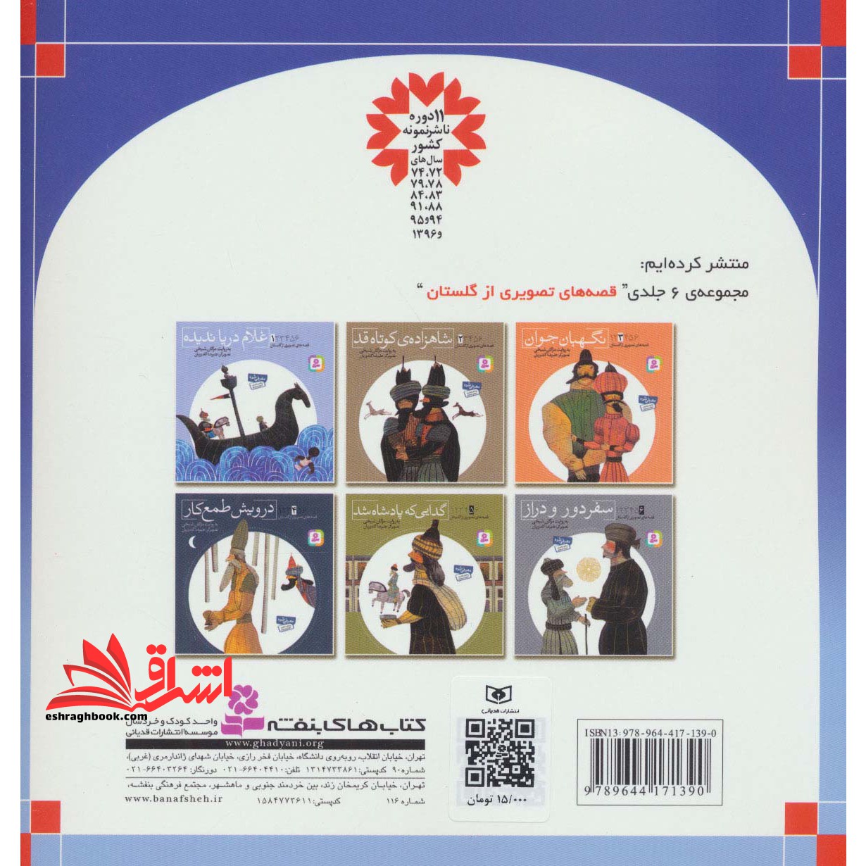 قصه های شیرین جهان ۶: ملکه ی برفی (خشتی بزرگ)