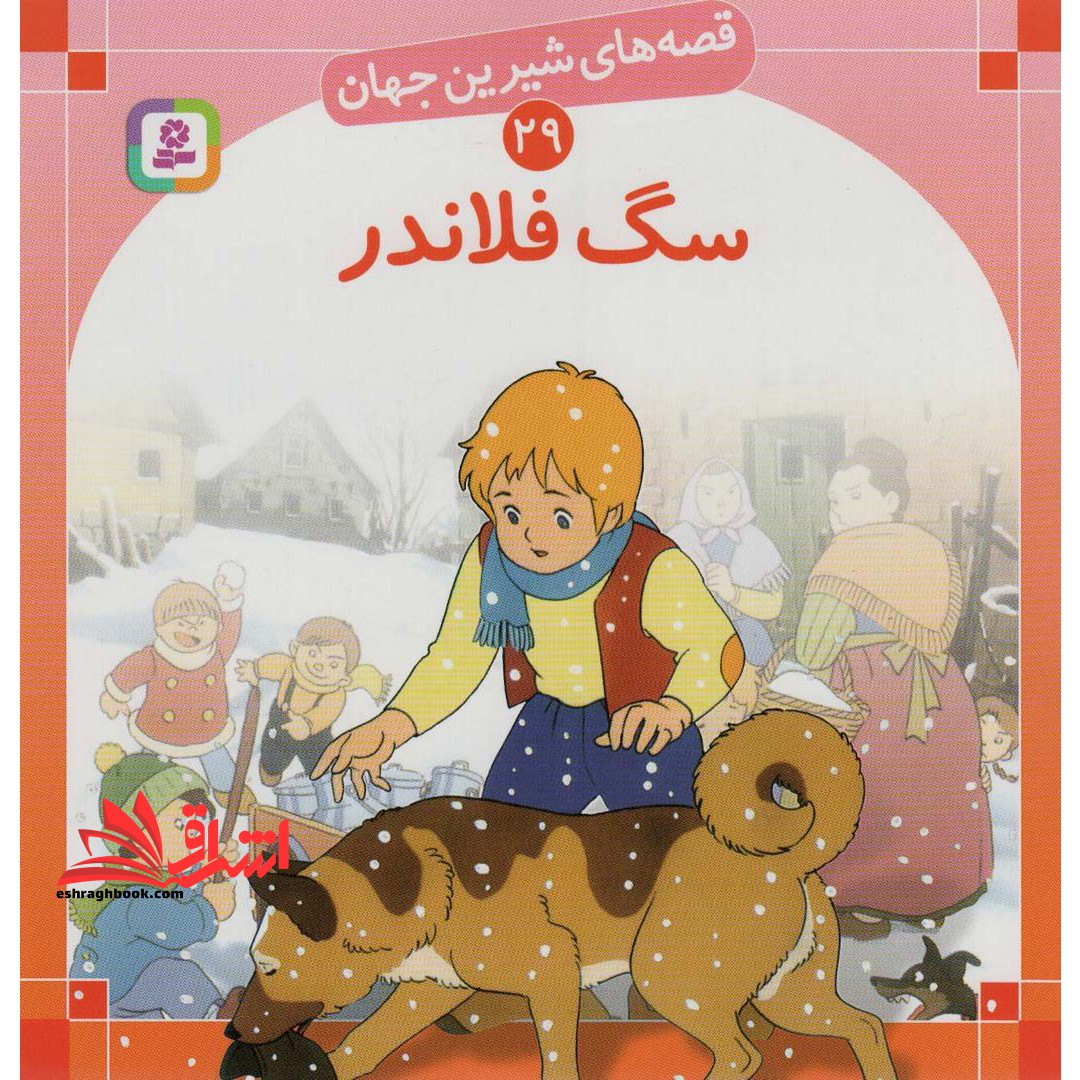 سگ فلاندر: برای کودکان ۷ تا ۱۱ سال