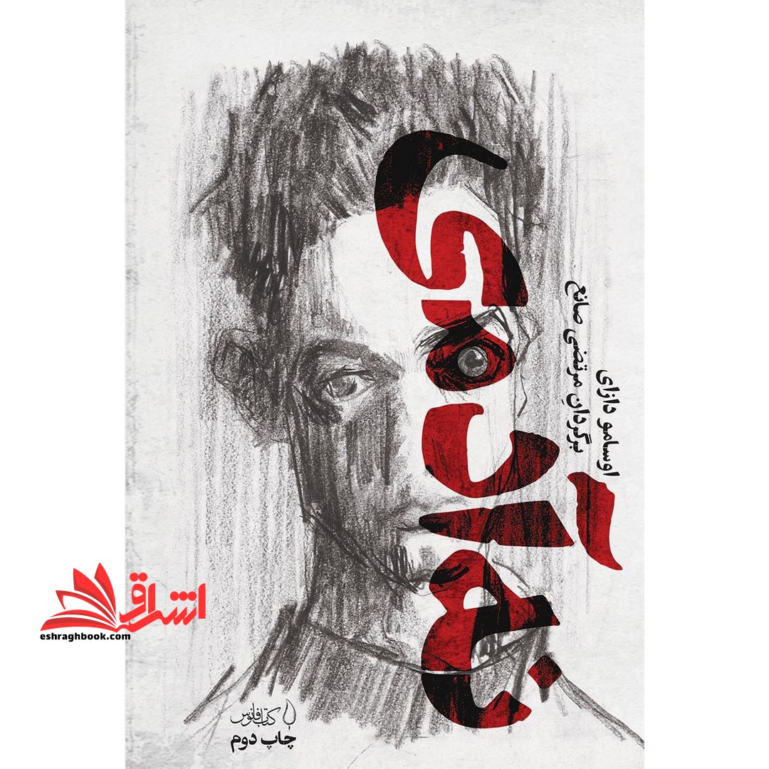 کتاب نه آدمی