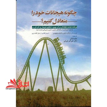 چگونه هیجانات خود را متعادل کنیم؟