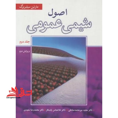 اصول شیمی عمومی، جلد دوم ویرایش دوم