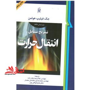 تشریح مسایل انتقال حرارت ویرایش۱۰