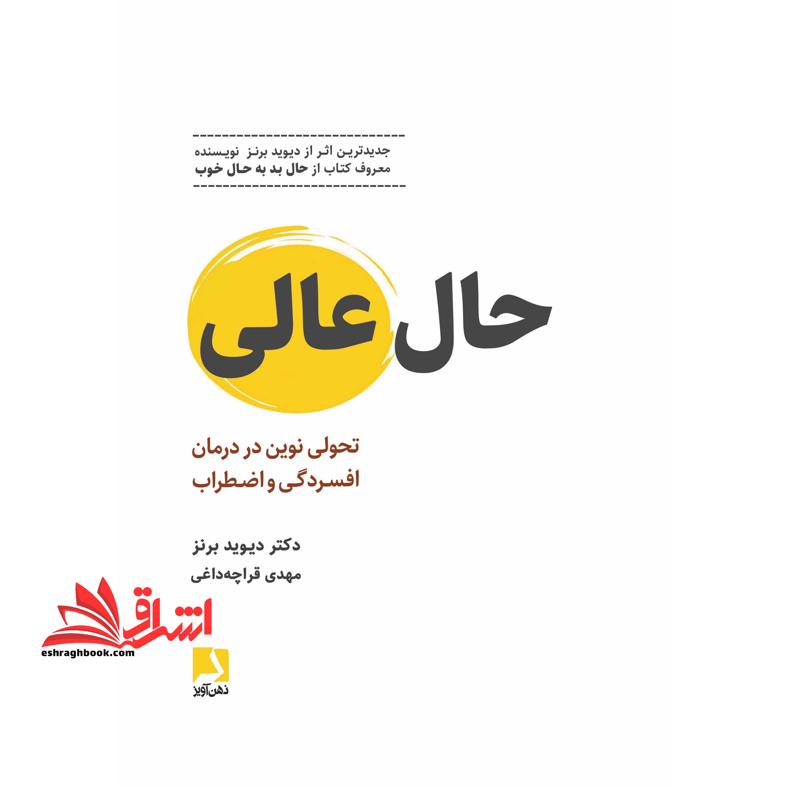 کتاب حال عالی تحولی نوین در درمان افسردگی و اضطراب