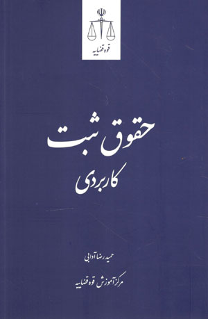 کتاب حقوق ثبت کاربردی ویراست جدید